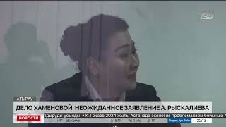 Суд над Б.Хаменовой: неожиданное заявление сделал А.Рыскалиев