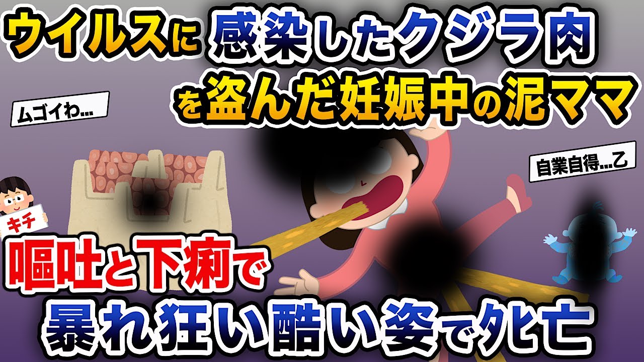 【泥ママ】ウイルスに感染したクジラ肉を盗んだ妊娠中の泥ママ→嘔吐と下痢で暴れ狂い酷い姿でﾀﾋ亡【伝説のスレ】
