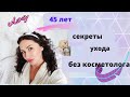 Мои секреты красоты 45+ ❤ Как ухаживать за лицом без косметолога || Влог*