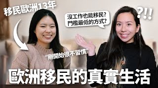 移民到歐洲值得嗎? 歐洲最常見的移民方式? 移民門檻最低的國家? (如何準備、申請條件、對象) How to Immigrate to Europe as NonEU Citizen