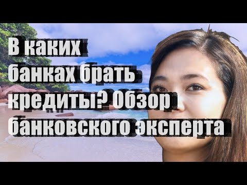 В каких банках брать кредиты? Обзор банковского эксперта