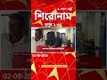 ABP Ananda Headlines : 02:30 PM Headlines : এবিপি আনন্দ হেডলাইনস : 02 AUG 2026 : ABP Ananda Live