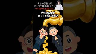 うちの学校では自分専用蛇口があり…→お金の出る蛇口が…