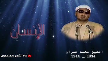 الشيخ محمد عمران | ما تيسر من سورة #الانسان #نادرة  من أروع ما قرأ ❤
