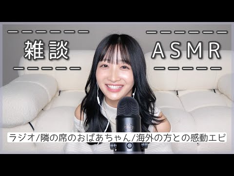 【ASMR】最近のエピソードを3つお話します♡お菓子も食べるよ🍪【咀嚼/囁き声】