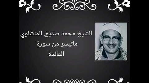 5 دقائق بتلاوة الشيخ| محمد صديق المنشاوي| من سورة المائدة|