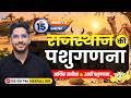 20वीं पशुगणना रिपोर्ट | Rajasthan ki Pashu Ganana | The 15 Minute Show by Neeraj Sir | AdhyayClasses