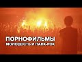 ПОРНОФИЛЬМЫ — «Молодость и панк-рок»  (10/04/2016 YOTASPACE)