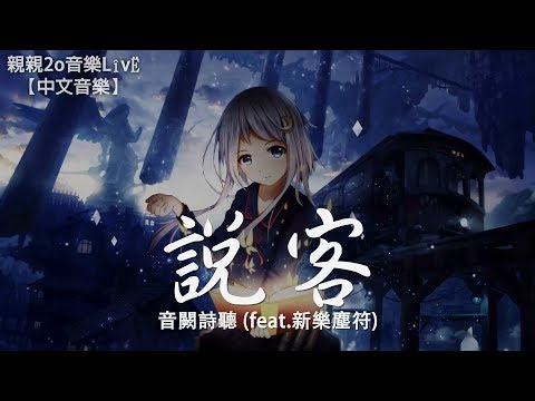 音闕詩聽 - 說客 (feat.新樂塵符)【動態歌詞Lyrics】