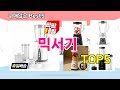 [믹서기 추천]ㅣ재구매 많은 꿀템 믹서기 BEST 5 추천해드립니다