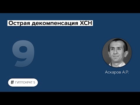 Острая декомпенсация ХСН. 19.09.22