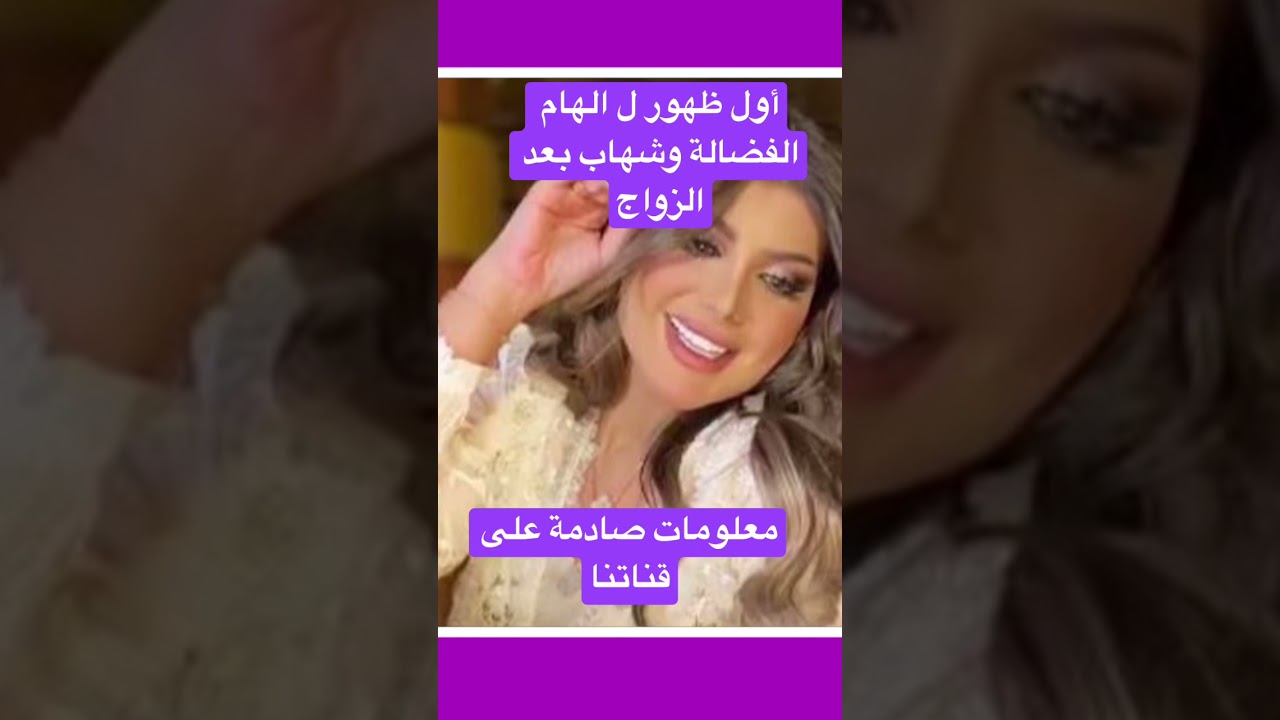 pix الهام الفضاله وشهاب جوهر https www youtube com watch v q5ttz wihna