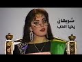 شريهان يحيا الحب فوازير ألوان 1984 Yehia Gan