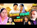 Anath ladki ka pyar  vvip aryan saba rajveer singh dangi usha maa new dehati film haryanvi film