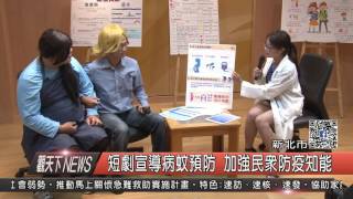 1060710觀天下新聞HD01 新北市短劇宣導病蚊預防 加強民眾防疫知能