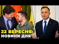 ⚡️ТЕРМІНОВО! Зеленський вже у Канаді, ТАНКИ ABRAMS наступного тижня БУДУТЬ в Україні, ДУДА вибачився