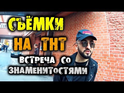 КАСТИНГ ШОУ ПЕСНИ НА ТНТ, ВСТРЕЧА С ИЗВЕСТНЫМИ ЛЮДЬМИ