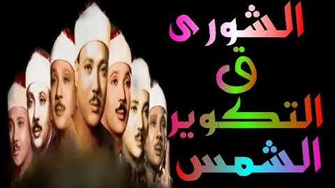 سورة الشورى وق والتكوير والشمس الشيخ عبدالباسط عبدالصمد 1962