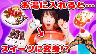 お湯に入れてあらフシギ！魔法みたいなハロウィンスイーツパーティしてみた！【寸劇】