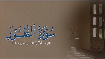 تلاوة سورة الطور للقارئ أنس بن صالح المالك من ليالي رمضان لعام ١٤٤٤ بجامع الرفيعة ببريدة