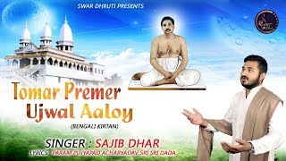 Bengali Kirtan | Tomar Premer Ujwal Aaloy | Sajib Dhar | Sri Sri Thakur Anukulchandra | Swar Dhruti