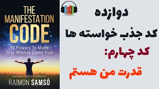 کد جذب خواسته ها : قدرت من هستم | جذب خواسته سریع | کد جذب ثروت ، کد جذب عشق، کد جذب پول  و ..