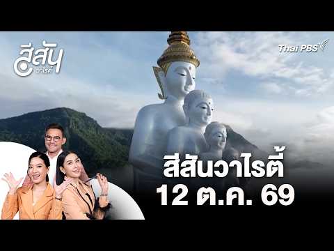 เขาค้อเปิดฤดูท่องเที่ยว รับลมหนาว เพิ่มสีสันด้วยสวนทิวลิปและโลกไดโนเสาร์ | สีสันวาไรตี้ | 12 ต.ค. 69