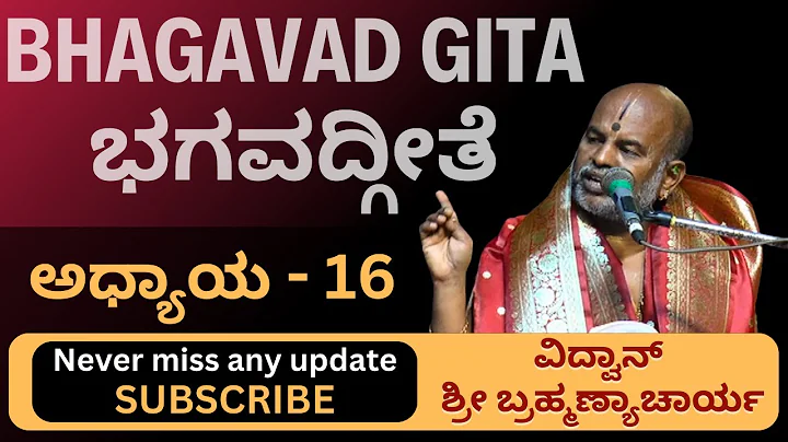 Bhagavad gita pravachana Day 16 | ಭಗವದ್ಗೀತೆ ಪ್ರವಚನ by Brahmanyachar||  @Kundantvbhaktiprerane