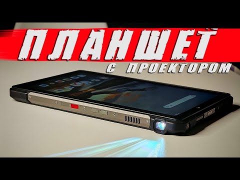 Unihertz 8849 Tank Pad E - планшет с проектором