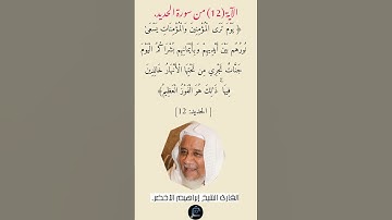 الآية (12) من سورة الحديد// القارئ الشيخ إبراهيم الأخضر.