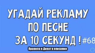 Угадай рекламу по песне за 10 секунд #68 | PRO Рекламу