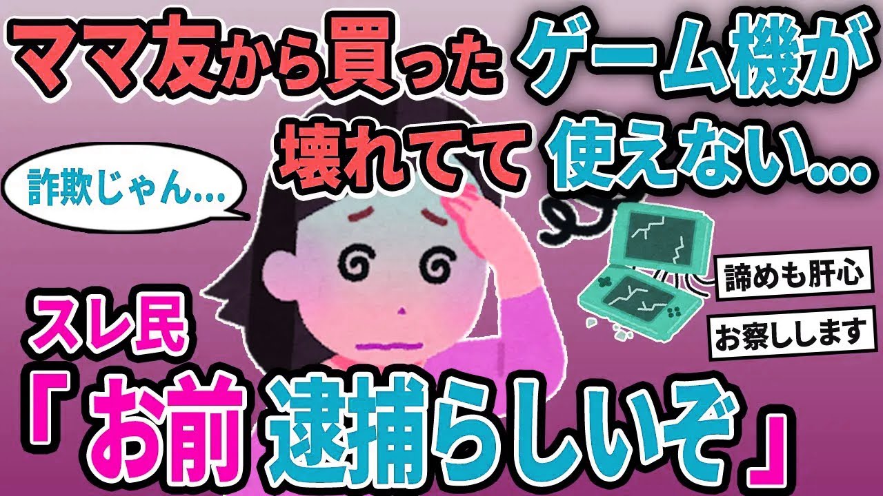 【報告者キチ】「ママ友から買ったゲーム機が壊れてて使えない...」→スレ民「お前逮捕らしいぞ」【2chゆっくり解説】