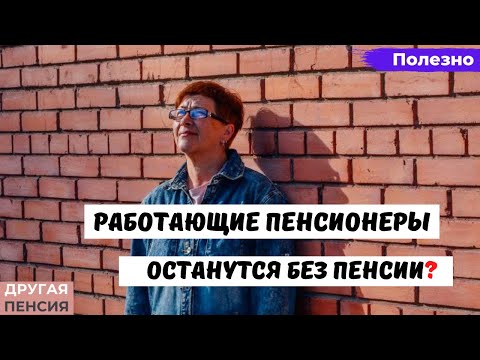 Работающие пенсионеры останутся без пенсии?