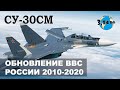 Обновление парка боевых самолётов России с 2010 по 2020 год. Су-30СМ.