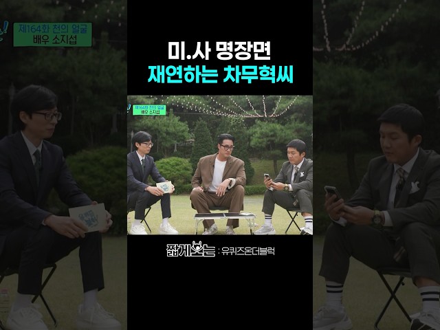 미사 차무혁은 진짜 올타임 레전드인 듯... #유퀴즈온더블럭