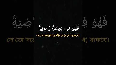 Surah Al-Qari’ah (سورة القارعة) #quransurah #quranictranslation