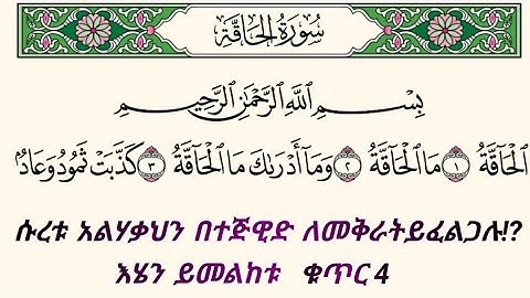 ቁርአንን በተጅዊድ እንማር (እንቅራ )ለጀማሪወች || ሱረቱ አልሃቀህ ቁጥር 4 | سورة الحاقة   በኡስታዝ #ሰኢድ_አደም_አሊ #quran