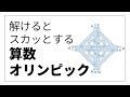 【算数オリンピック】ややこしく見えるけど、解けるとスカッとする算数クイズ　キッズBEE問題　brain plus*