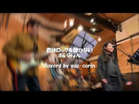 あいみょん 君はロックを聴かない Yuu corin