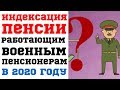 Имеют ли право работающие военные пенсионеры на индексацию пенсии?