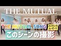 【メイキング動画part1】THE MUTUAL SONG