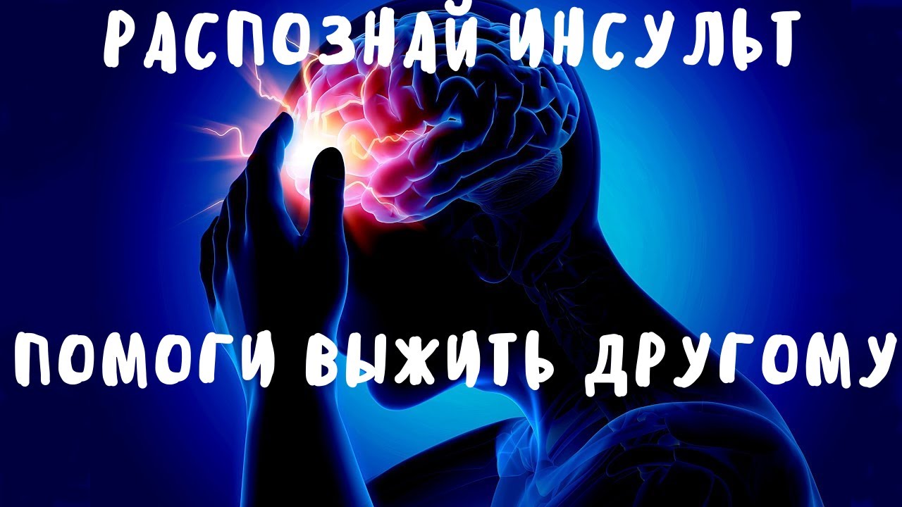 Распознай инсульт: помоги выжить другому. Как выжить у врача. Слово помогает выжить