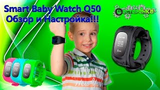 Обзор, настройка и тест умных часов Smart Baby Watch Q50