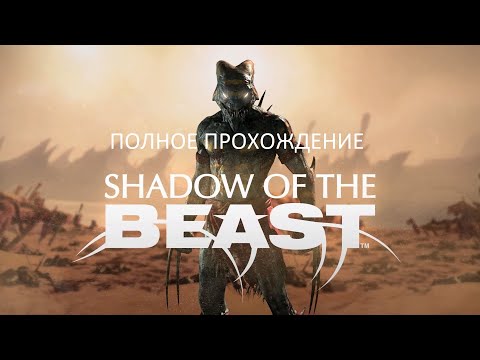 Полное Прохождение Shadow of the Beast (PS4) (Без комментариев)