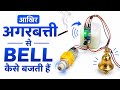 आखिर अगरबत्ती से Bell कैसे बजती है? 🔔 Amazing Sensor Project
