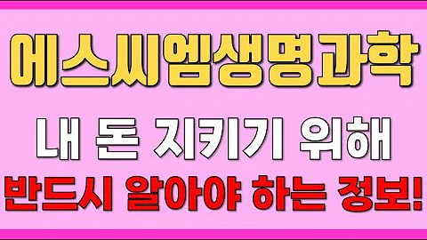 [에스씨엠생명과학] 내 돈 지키기 위해 반드시 알아야 하는 정보!