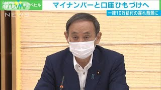 マイナンバーと口座ひも付けへ“10万円給付”遅れで(20/06/23)