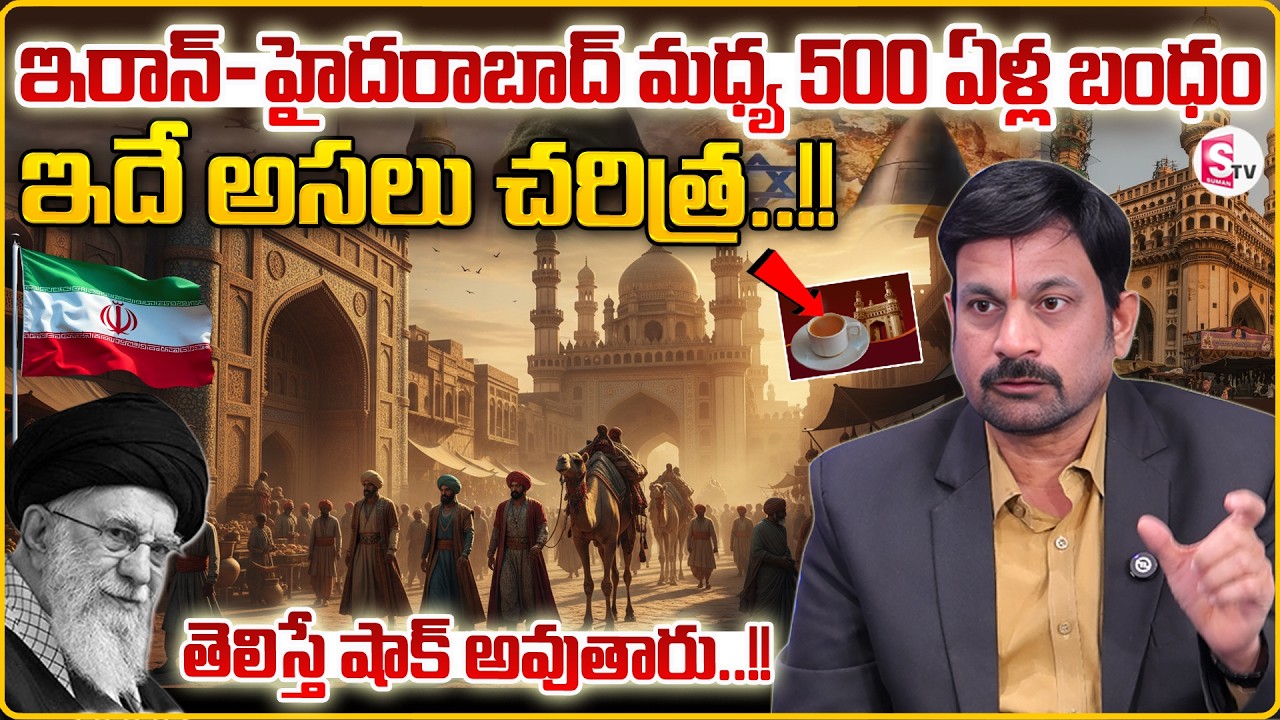 ఇదే అసలు చరిత్ర..!Advocate Ravieendranath | Connection Between Iran and Hyderabad | SuamnTV Shirisha
