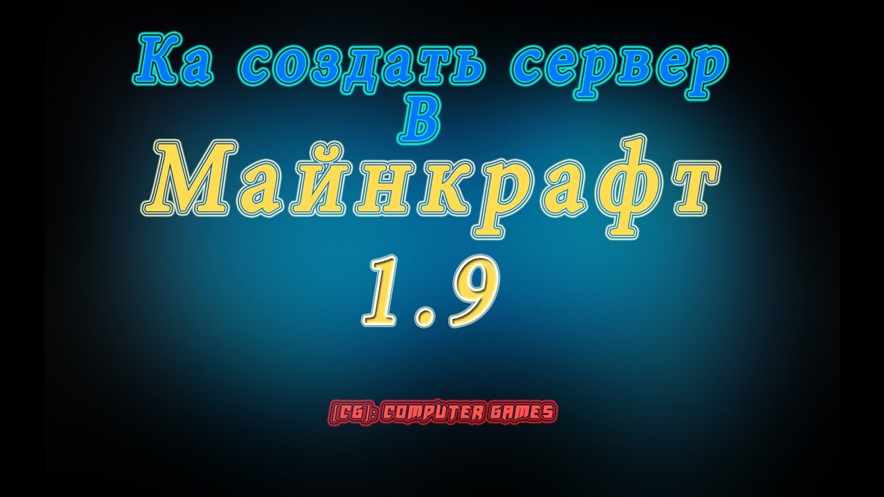 Как создать сервер в майнкрафт версия 1.9