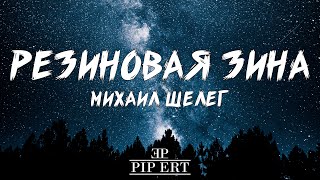 Михаил Шелег – Резиновая Зина | Lyrics Video (4К, 60fps)